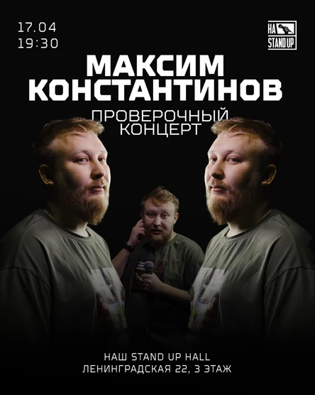 STAND UP ПРОВЕРОЧНЫЙ КОНЦЕРТ
