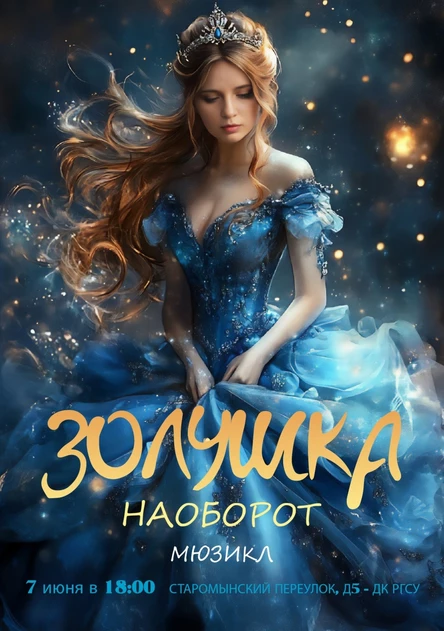 Золушка наоборот