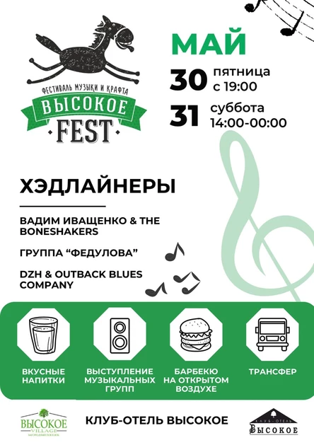 Высокое Фест