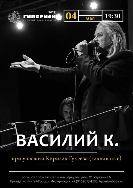 Василий К и Кирилл Гуреев | 04.05 | Гиперион