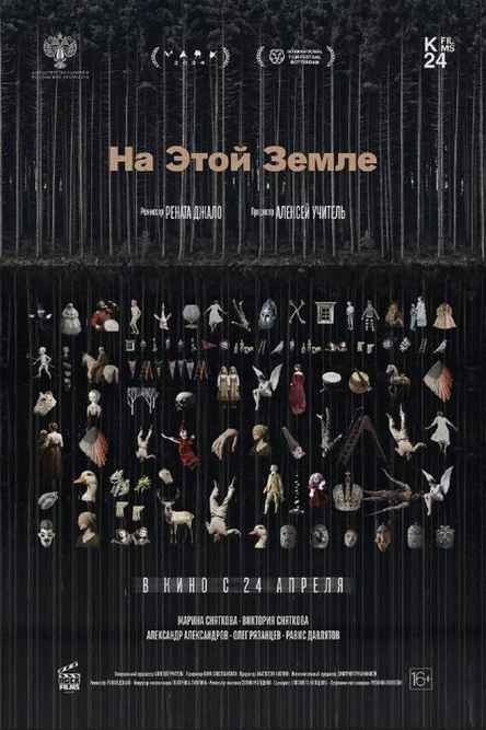 На этой земле