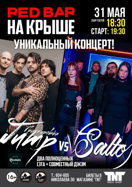 31.05 | JUMP VS SALTO | RED BAR НА КРЫШЕ
