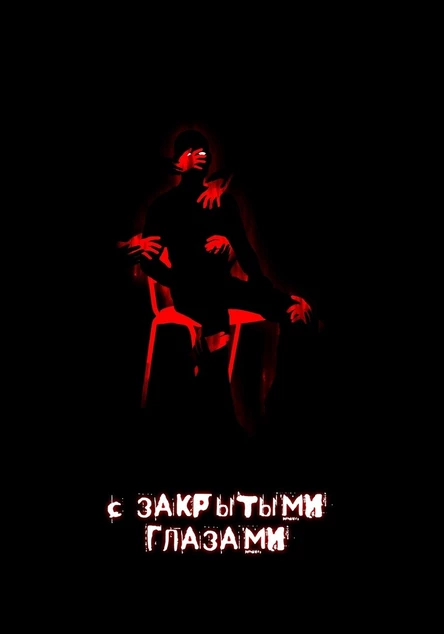 С закрытыми глазами (Спиритический сеанс)
