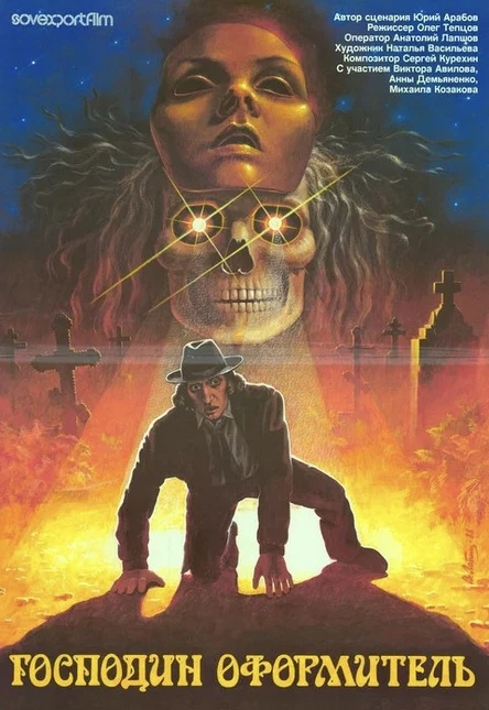 Господин оформитель