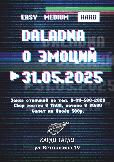 Даладна и Ноль эмоций в Харди Гарди