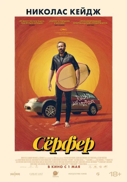 Серфер