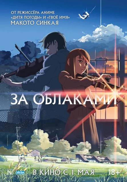 За облаками, SUB