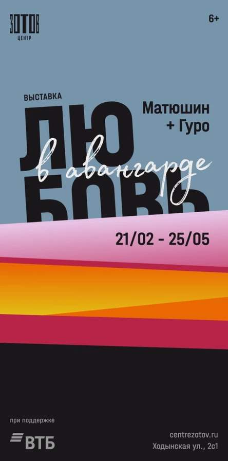 Ночь в музее 2025. Любовь в авангарде. Михаил Матюшин и Елена Гуро