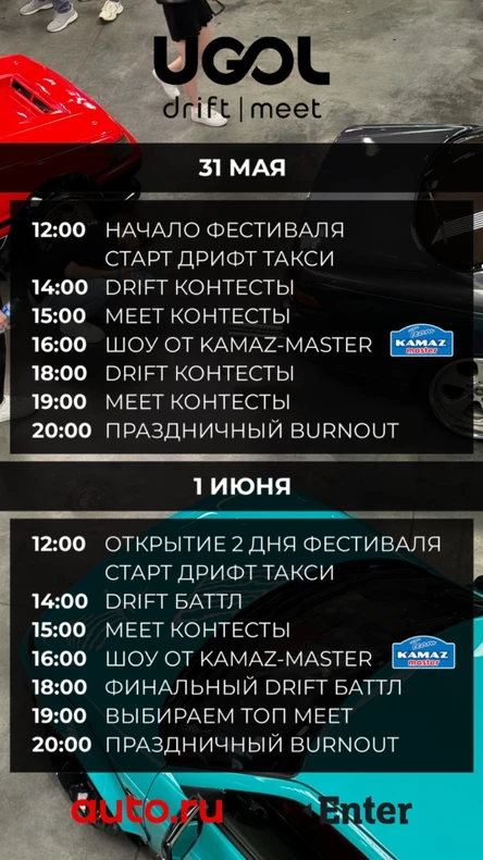 Автомобильный фестиваль UGOL DRIFT & MEET