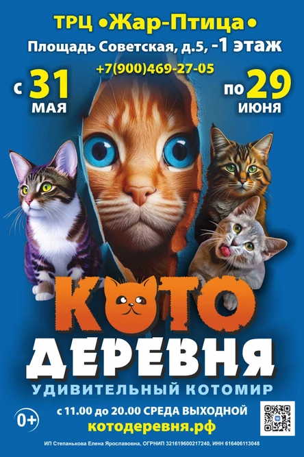 «Котодеревня» | Нижний Новгород (ТРЦ «Жар-Птица»)