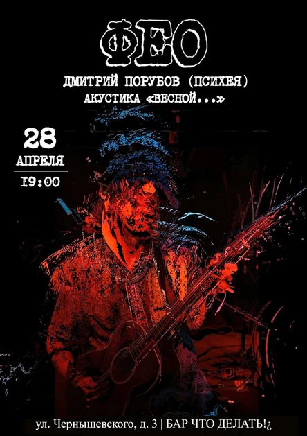 ФЕО (Психея) | Казань | 28 апреля