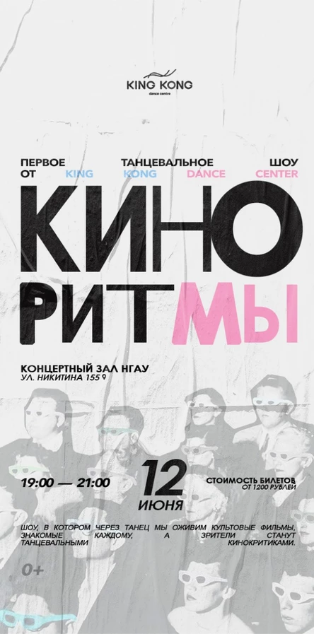 Первое танцевальное шоу «КИНОРИТМЫ» школы танцев KING KONG