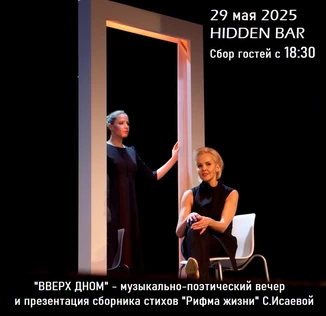 "ВВЕРХ ДНОМ" музыкально-поэтический вечер + презентация сборника "Рифма жизни"