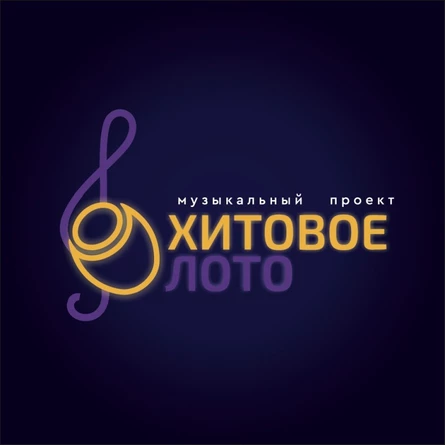Хитовое лото 00-ые выпуск #1 г. Пушкино