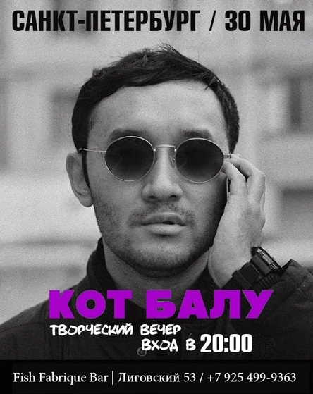 Кот Балу | Питер | Большой концерт