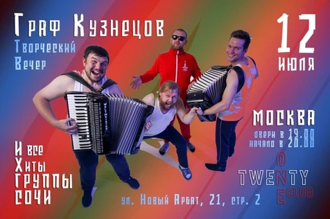 Летняя Акустика! Граф Кузнецов и все хиты Группы СОЧИ (МСК)