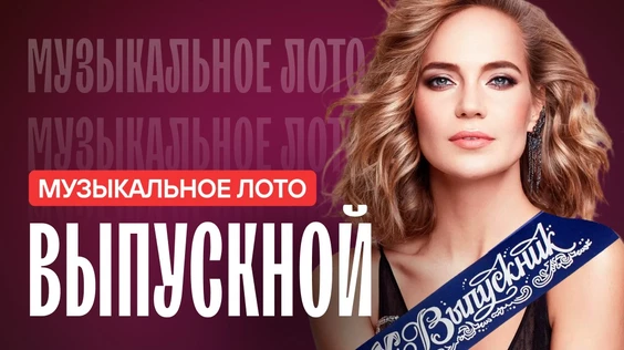 Музыкальное лото: Выпускной 18+ (Краснодар)