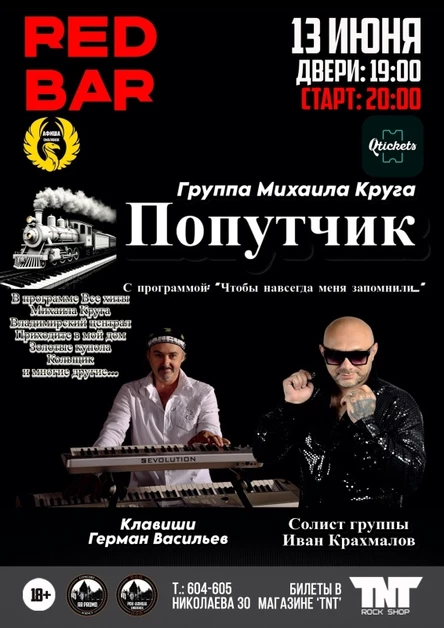 13.06 | Группа М. Круга-Попутчик | RED BAR