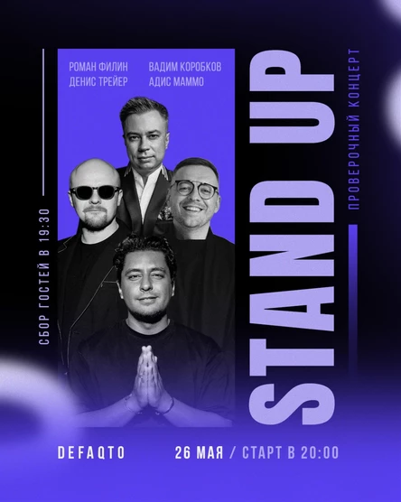 Вадим Коробков, Адис Маммо, Денис Трейер, Роман Филин. Проверочный стендап концерт