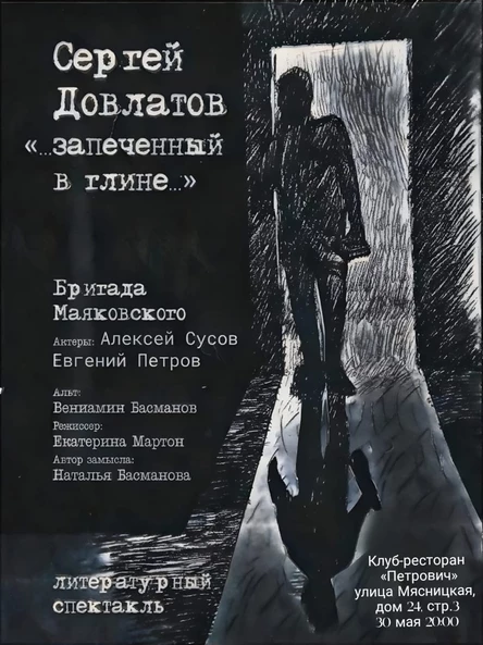 Сергей Довлатов «запечённый в глине»