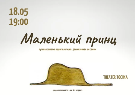 Маленький принц