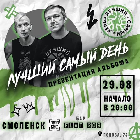 29.08.25 | Лучший Самый День | Смоленск | Flat209