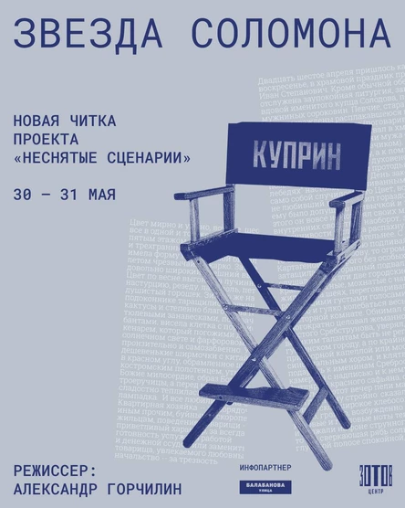 Читки. Неснятые сценарии. Александр Куприн «Звезда Соломона»