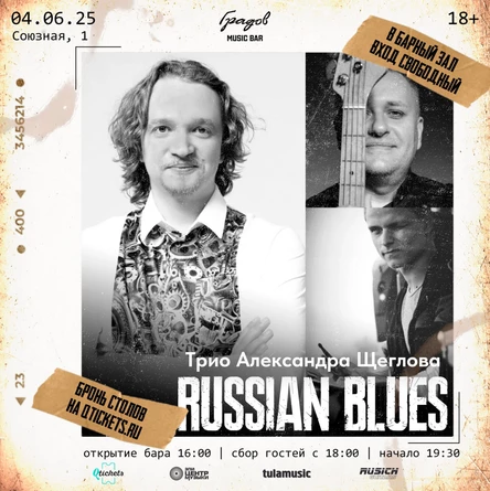 ТРИО АЛЕКСАНДРА ЩЕГЛОВА - "Russian Blues"
