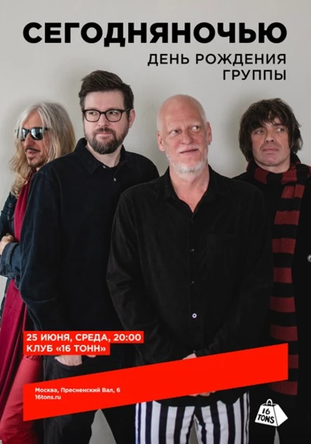 Сегодняночью. День рождения группы