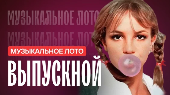 Музыкальное лото: Выпускной (18+) Ростов-на-Дону