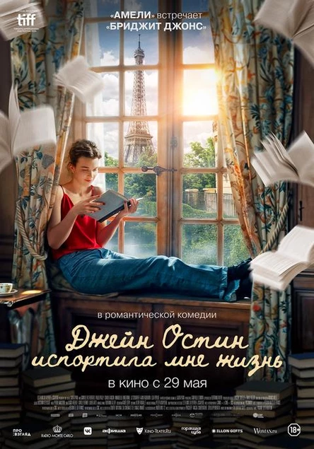 Джейн Остин испортила мне жизнь, SUB