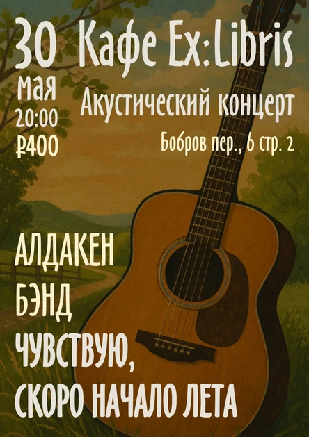 30 мая. Алдакен Бэнд. «Чувствую, скоро начало лета» | Ex:libris