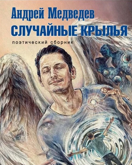 "Случайные крылья" концерт - презентация книги