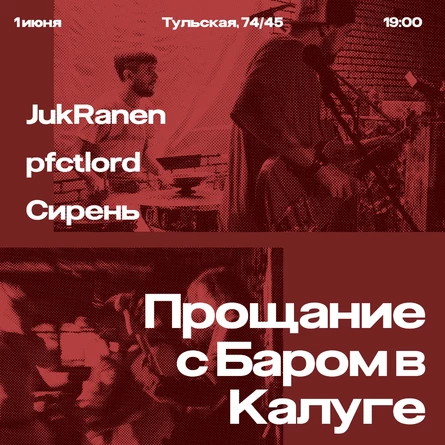 Прощание с Баром в Калуге