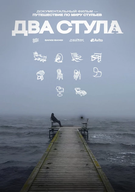 Два стула, SUB