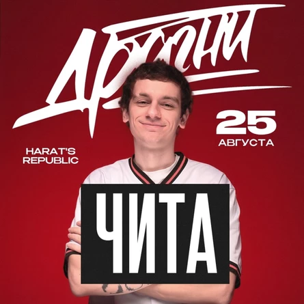 Драгни в Чите 25 августа