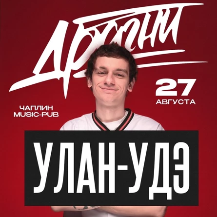 Драгни в Улан-Удэ 27 августа