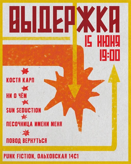 ВЫДЕРЖКА