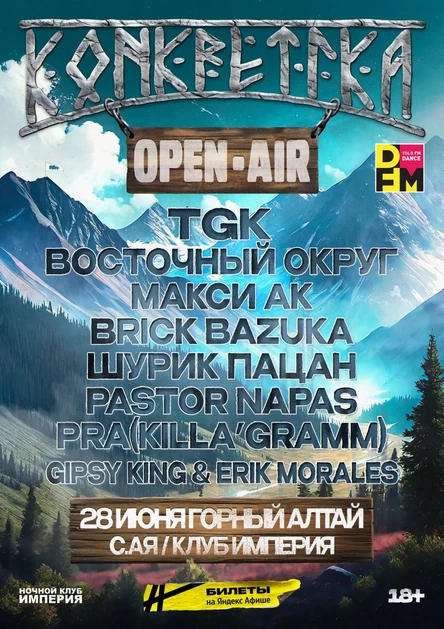 KONKRETIKA OPEN-AIR | 28 июня Горный Алтай
