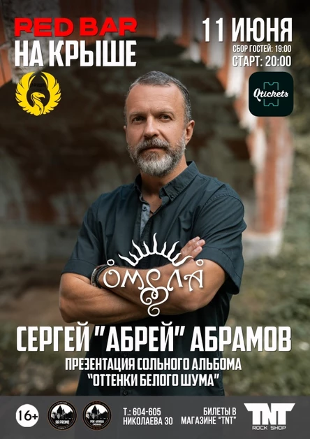 11.06 | Сергей Абрамов, презентация соло альбома