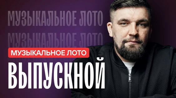 Музыкальное лото: Выпускной 18+ (Сургут)