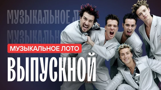 Музыкальное лото: Выпускной 18+ (Сургут)