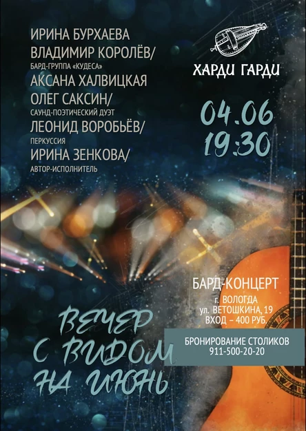 Вечер с видом на июнь