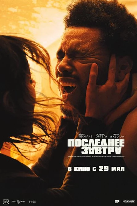 Последнее завтра, SUB
