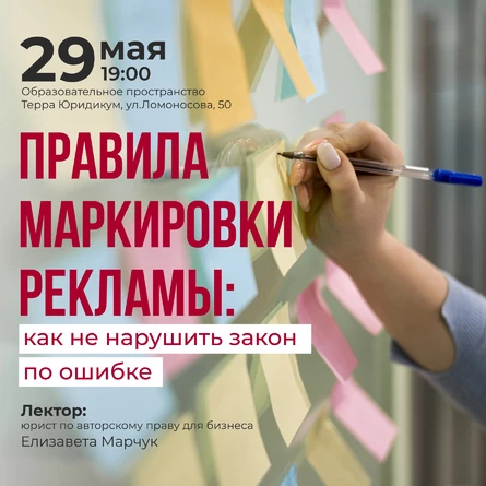 Лекция «Правила маркировки рекламы»