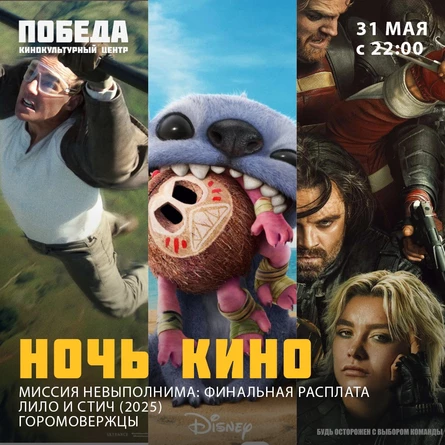 Ночь кино в Победе 1)Миссия Невыполнима. Финальная расплата 2)Лило и Стич (2025);  3) Громовержцы