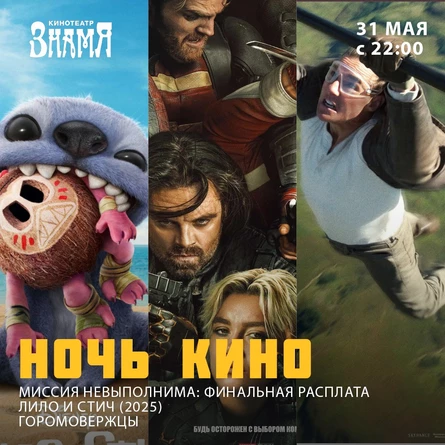 Ночь кино в ЗНАМЯ 1)Лило и Стич (2025);  2) Громовержцы 3)Миссия Невыполнима. Финальная расплата