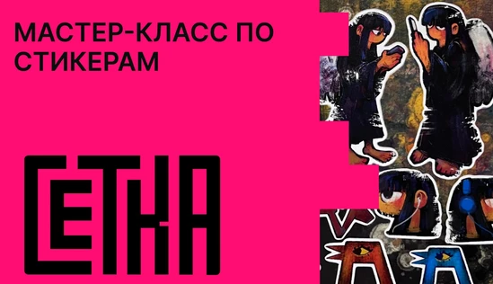 Мастер-класс по стикерам