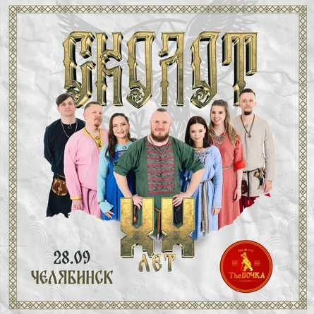 Сколот в Челябинске 28 сентября