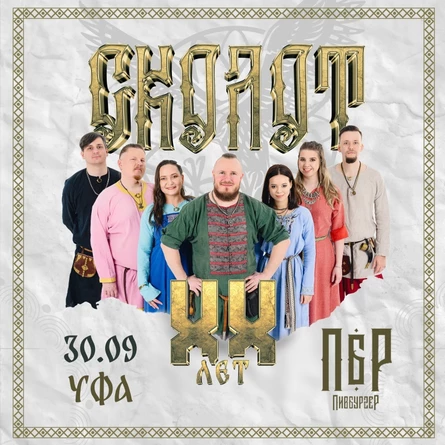 Сколот в Уфе 30 сентября